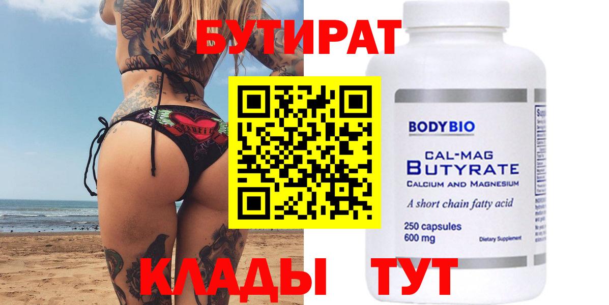 БУТИРАТ Butirat Белово