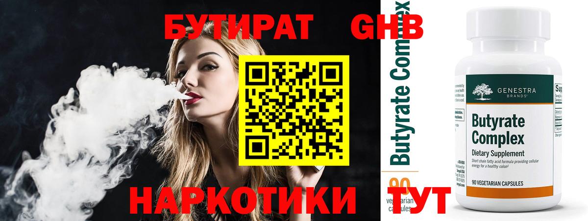 Бутират оксибутират  Вход с VPN  Белово 