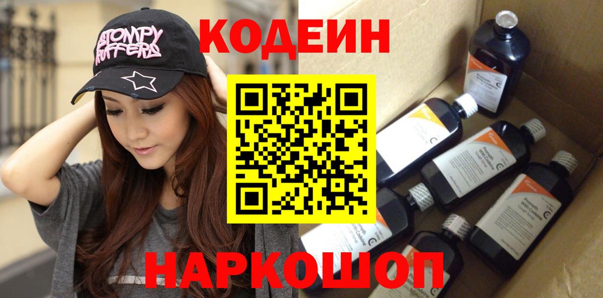 Codein напиток Lean (лин)  Белово 